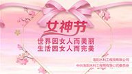 纪念第111个“三八”国际妇女节活动