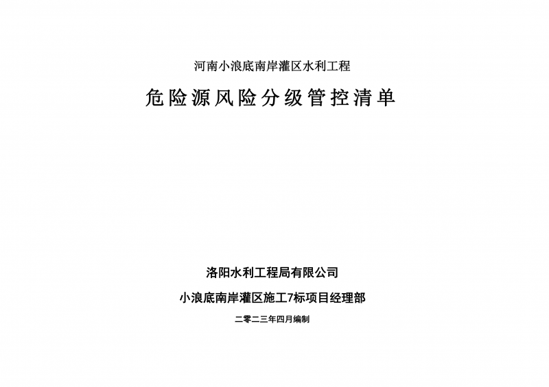 小浪底南岸灌区7标项目危险源风险分级管控清单（4月）