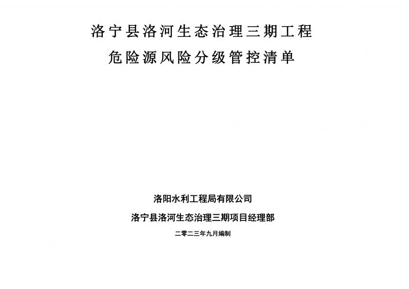 洛宁县洛河生态治理三期危险源风险分级管控清单（9月）