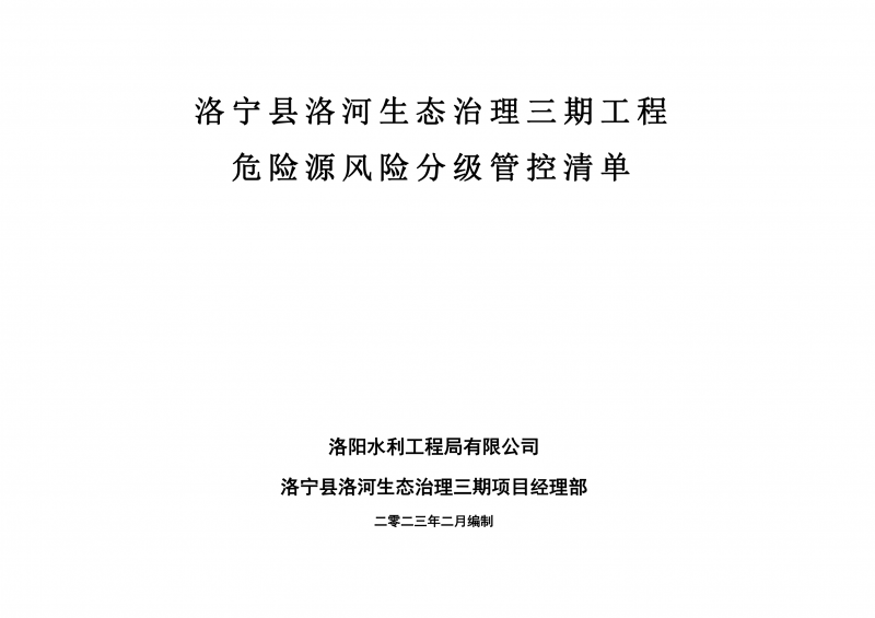 洛宁县洛河生态治理三期危险源风险分级管控清单（2月）