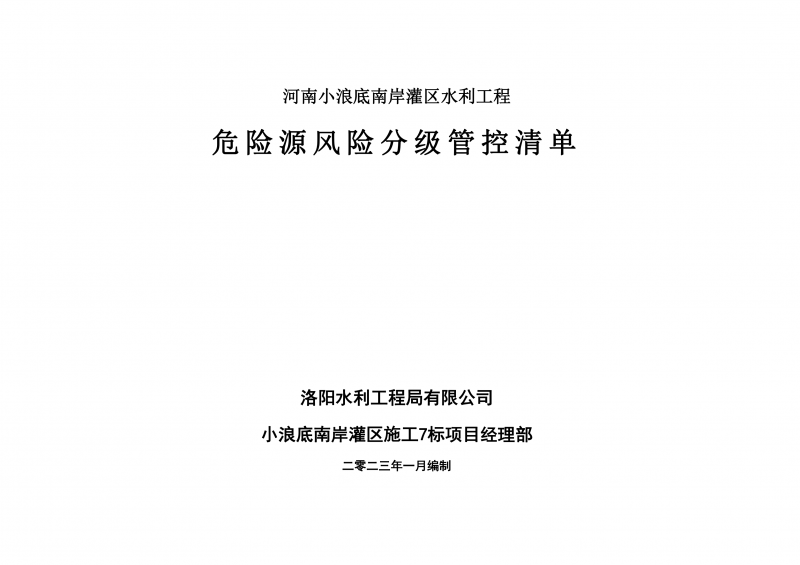 小浪底南岸灌区7标项目危险源风险分级管控清单（1月）