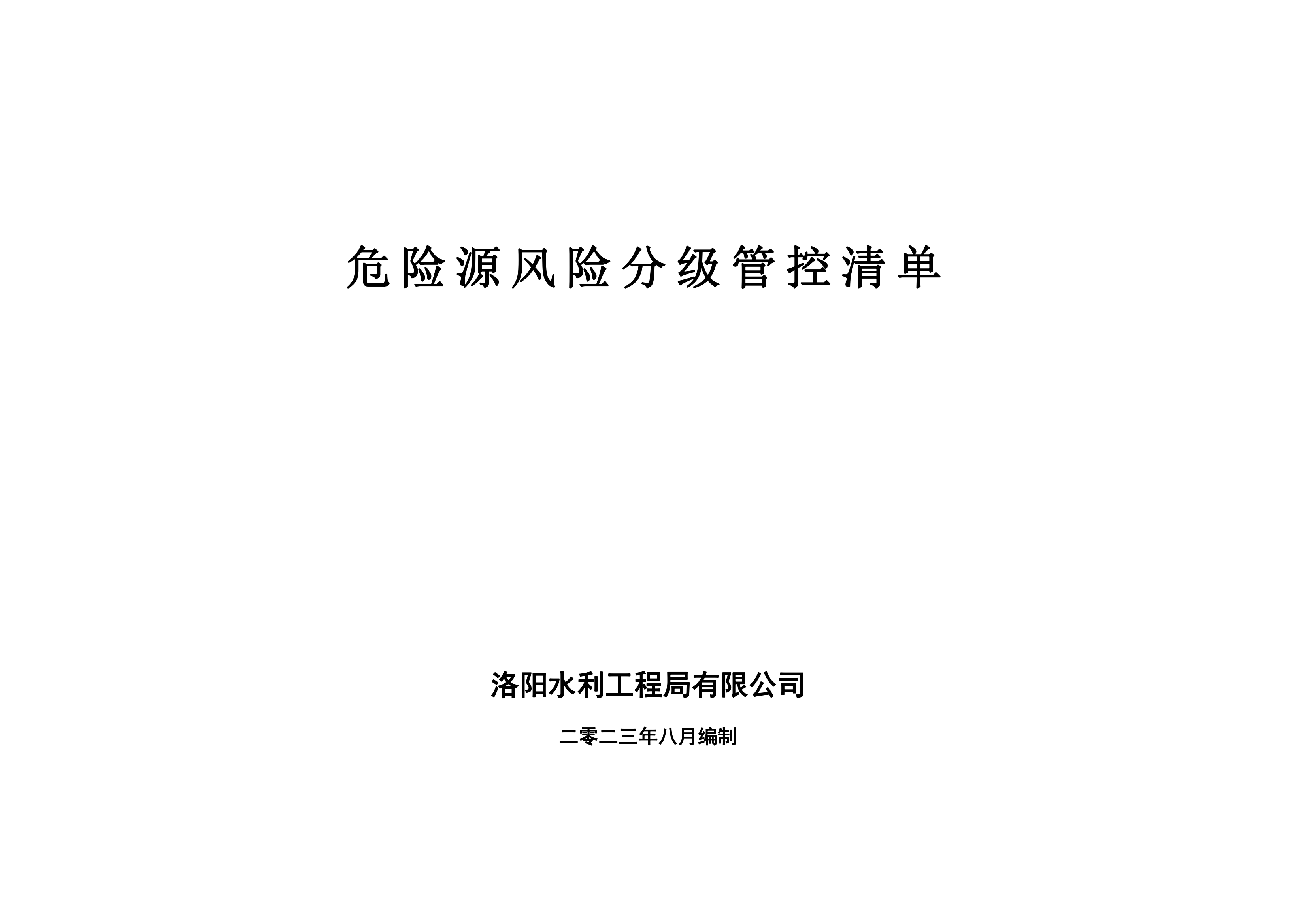 危险源风险分级管控清单8月