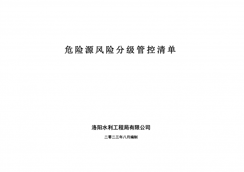 危险源风险分级管控清单8月