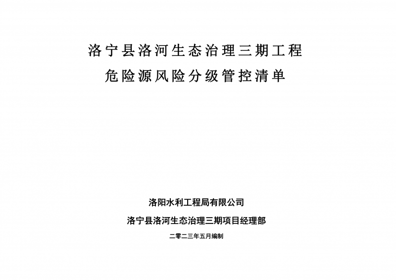 洛宁县洛河生态治理三期危险源风险分级管控清单（5月）