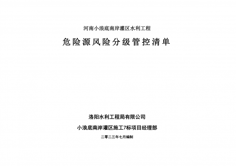 小浪底南岸灌区7标项目危险源风险分级管控清单（7月）