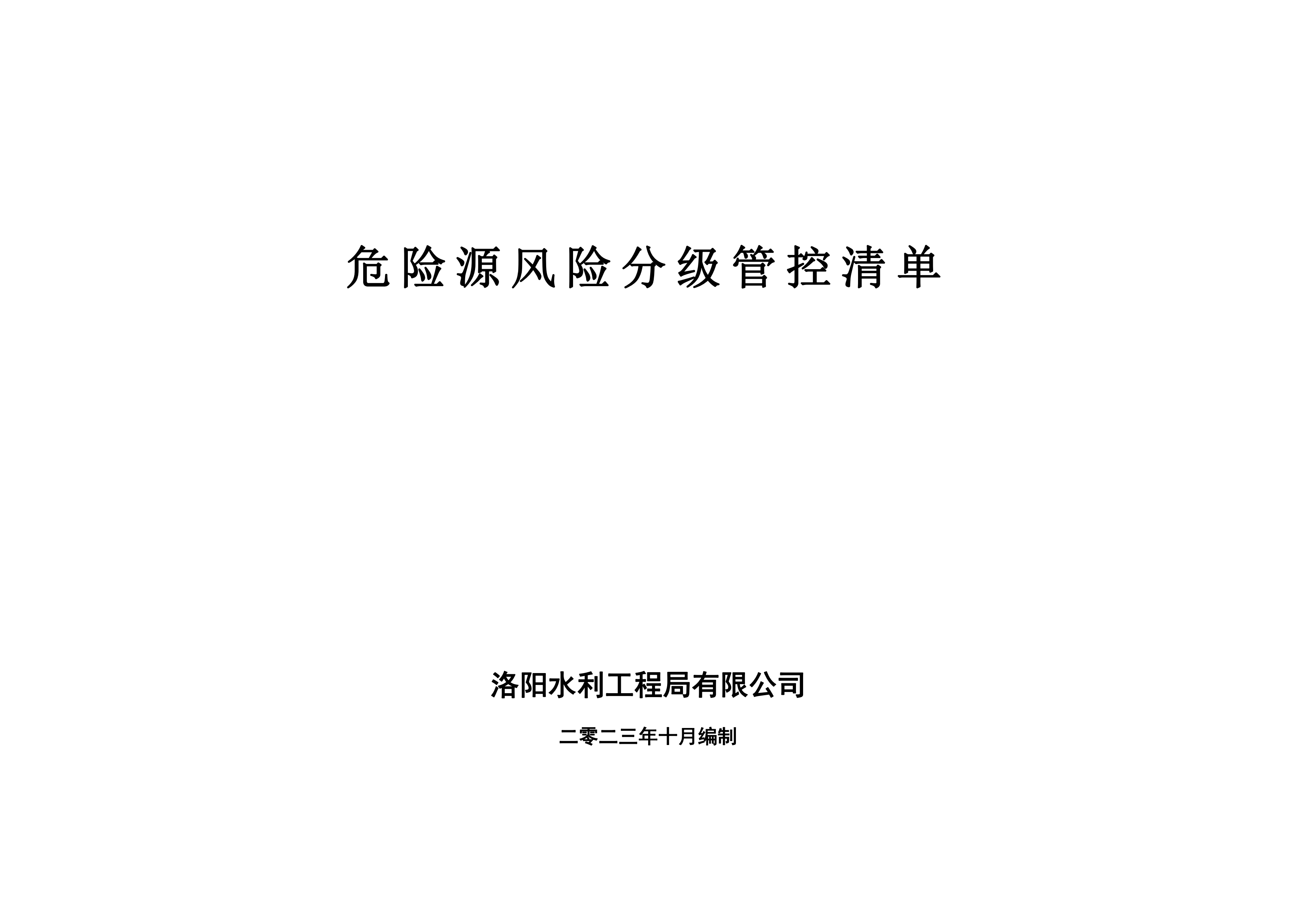 危险源风险分级管控清单10月