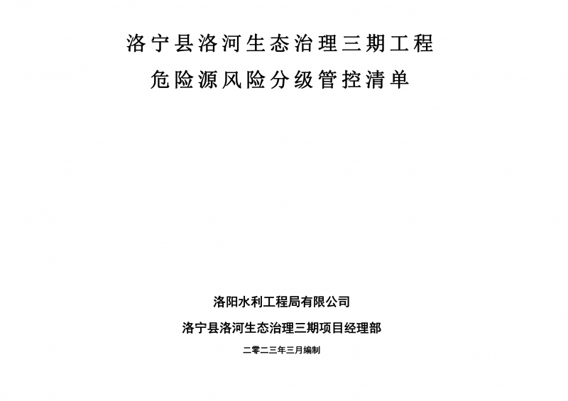 洛宁县洛河生态治理三期危险源风险分级管控清单（3月）