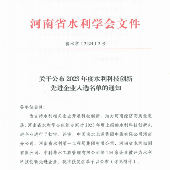 开云官方网页版荣获河南省2023年度水利科技创新先进企业称号