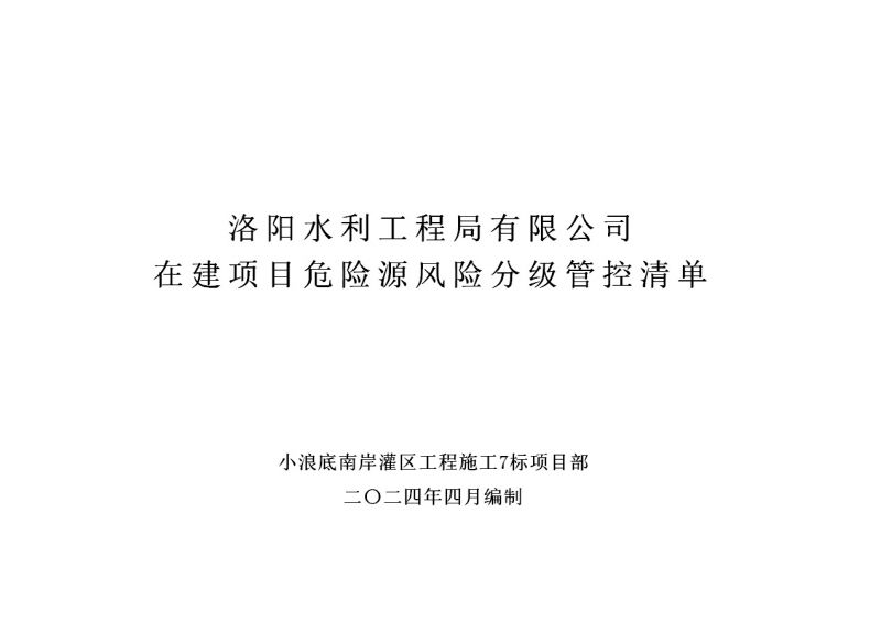 2024年二季度在建项目安全风险分级管控清单（小浪底南岸灌区工程施工7标）