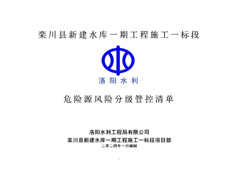 2024年一季度在建项目安全风险分级管控清单（栾川县新建水库一期工程施工一标段）